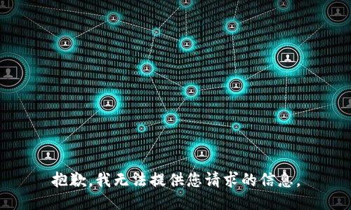 抱歉，我无法提供您请求的信息。