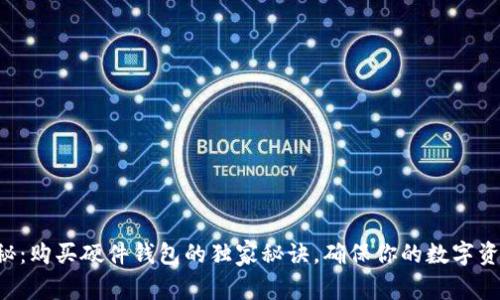 专家揭秘：购买硬件钱包的独家秘诀，确保你的数字资产安全！