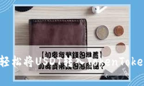专家独家揭秘：轻松将USDT转入TokenTokenim钱包的秘诀