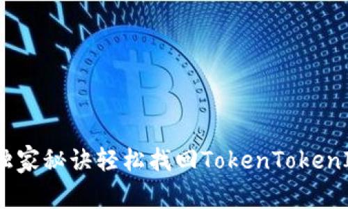 专家教你：独家秘诀轻松找回TokenTokenIM钱包密码