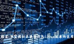 专家推荐：独家揭秘区块