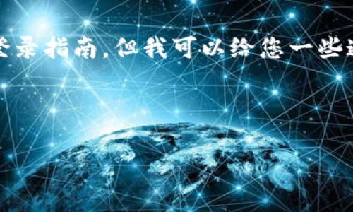 由于您的请求涉及到特定的软件或平台（如“tokentokenim钱包”），我无法提供该特定应用程序的详细信息或登录指南。但我可以给您一些通用的有关数字钱包的使用和管理个人中心的指引。下面是有关如何使用加密钱包和管理个人中心的一些建议。

---

专家独家揭秘：数字钱包登录后的个人中心使用秘诀