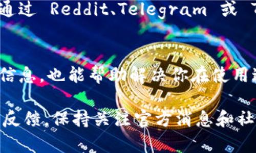关于 tokenim 闪兑是否还可以使用，这个问题可以从几个方面来进行分析。

首先，tokenim 是一个专注于数字资产交易的平台，它提供了闪兑服务，允许用户在不同的加密货币之间快速转换。一般来说，闪兑服务是为了满足用户的快速交易需求，避免了复杂的交易步骤，可以在短时间内完成换币。

1. 平台的稳定性与更新
首先要考虑的是平台的稳定性和更新情况。你可以查看 tokenim 官方网站、社交媒体或相关论坛，看看是否有关于服务可用性的最新消息。如果平台在近期进行了维护或者升级，可能会影响闪兑功能的使用。

2. 法规与合规性问题
随着各国对加密货币的监管政策日益严格，有些交易平台可能会因为合规性问题而暂时关闭某些服务。你可以关注 tokenim 的公告，看看是否有因法规变动而暂停闪兑服务的通知。

3. 用户反馈与社区支持
用户的使用反馈也是一个重要的参考。如果很多用户在使用 tokenim 的闪兑功能时遇到问题，可以通过 Reddit、Telegram 或 Twitter 等社交平台查看用户的讨论，了解当前的服务状态。

4. 技术支持与客服
如果你还有疑问或者具体的使用问题，最好直接联系 tokenim 的客服支持。他们可以提供最准确的信息，也能帮助解决你在使用过程中遇到的任何问题。

总的来说，tokenim 的闪兑功能是否可以使用，主要取决于平台的最新动态、合规性，以及社区用户的反馈。保持关注官方消息和社交媒体，能够帮助你及时获取相关信息。希望这些信息能够帮到你！如果你有其他问题，欢迎继续讨论。