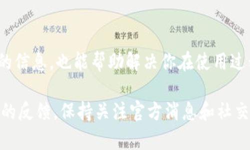 关于 tokenim 闪兑是否还可以使用，这个问题可以从几个方面来进行分析。

首先，tokenim 是一个专注于数字资产交易的平台，它提供了闪兑服务，允许用户在不同的加密货币之间快速转换。一般来说，闪兑服务是为了满足用户的快速交易需求，避免了复杂的交易步骤，可以在短时间内完成换币。

1. 平台的稳定性与更新
首先要考虑的是平台的稳定性和更新情况。你可以查看 tokenim 官方网站、社交媒体或相关论坛，看看是否有关于服务可用性的最新消息。如果平台在近期进行了维护或者升级，可能会影响闪兑功能的使用。

2. 法规与合规性问题
随着各国对加密货币的监管政策日益严格，有些交易平台可能会因为合规性问题而暂时关闭某些服务。你可以关注 tokenim 的公告，看看是否有因法规变动而暂停闪兑服务的通知。

3. 用户反馈与社区支持
用户的使用反馈也是一个重要的参考。如果很多用户在使用 tokenim 的闪兑功能时遇到问题，可以通过 Reddit、Telegram 或 Twitter 等社交平台查看用户的讨论，了解当前的服务状态。

4. 技术支持与客服
如果你还有疑问或者具体的使用问题，最好直接联系 tokenim 的客服支持。他们可以提供最准确的信息，也能帮助解决你在使用过程中遇到的任何问题。

总的来说，tokenim 的闪兑功能是否可以使用，主要取决于平台的最新动态、合规性，以及社区用户的反馈。保持关注官方消息和社交媒体，能够帮助你及时获取相关信息。希望这些信息能够帮到你！如果你有其他问题，欢迎继续讨论。