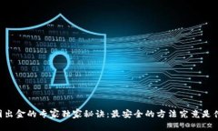 币圈出金的专家独家秘诀