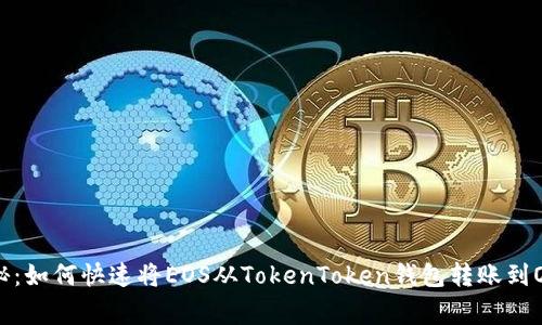 专家独家揭秘：如何快速将EOS从TokenToken钱包转账到OK平台的秘诀