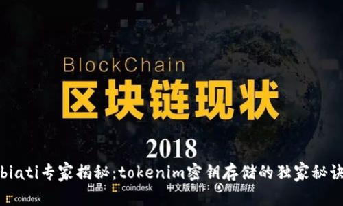 biati专家揭秘：tokenim密钥存储的独家秘诀