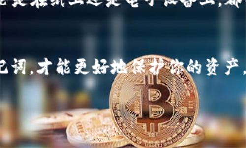 在创建加密货币钱包时，一个重要的步骤是生成助记词（mnemonic phrase），它通常由12到24个单词组成，旨在帮助你轻松地记住和恢复钱包。对于Tokenim这类的钱包，助记词的生成和使用方式一般是相似的。以下是一些基本步骤和建议来帮助你书写和管理助记词：

1. 选择生成助记词的方法
你可以通过几种方式生成助记词：使用钱包应用程序自带的生成器、在线生成器或者通过硬件钱包。确保你选择的是一个安全和可信赖的方法。

2. 记录助记词
生成助记词后，务必将其准确记录下来。你可以手写在纸上或使用安全的密码管理工具。
说真的，尽量不要只依赖电子设备来保存，因为这可能导致数据丢失或被黑客攻击。将助记词写在纸上并保存在安全的地方，比如保险柜，是一个不错的选择。

3. 避免共享助记词
千万不要把助记词分享给他人。即使是你最信任的人，泄露助记词都有可能导致你的资产被盗。

4. 定期更新和备份
虽然助记词一旦生成，它的有效性不会改变，但建议你定期核对一遍，并确保你的备份依旧安全可用。
如果你在某个新的设备上使用钱包，确保你能够安全地输入你的助记词以恢复访问权限。

5. 了解助记词的结构
一般来说，助记词是根据BIP39标准生成的，每个单词都是从一个特定的词库中选择的。你可以查找相关的助记词词库，了解具体的单词组成。

6. 保护助记词隐私
同样重要的是要知道如何保护你的助记词。如果有人获悉了你的助记词，那么他就能够完全控制你的钱包，因此确保无论是在纸上还是电子设备上，都不要让助记词公开可见。

最后一点
助记词是你在加密货币世界中的“钥匙”，所以一定要重视和妥善管理它。记住这些关键点，通过安全的方式管理你的助记词，才能更好地保护你的资产。

希望这些建议对你有所帮助，如果你对Tokenim或助记词还有其他问题，随时问我！