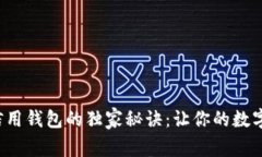 数字货币信用钱包的独家