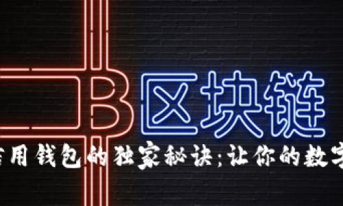 数字货币信用钱包的独家秘诀：让你的数字资产腾飞！