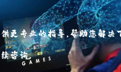 很抱歉，关于“tokentokenim钱包无法下载”的问题，您可能会遇到一些技术性的挑战。以下是一些可能的解决方案和帮助您解决下载问题的步骤。

### 一、检查网络连接
确保网络稳定
首先，您需要确保您的网络连接是稳定的。若您的Wi-Fi信号差，建议切换到更稳定的网络。例如，您可以尝试重启您的路由器，或是切换到手机数据网络。

### 二、查看设备兼容性
确认设备要求
有些钱包应用可能对设备的操作系统版本有要求。检查一下您的设备是否满足Tokentokenim钱包的最低系统要求。通常，您可以在应用商店的描述中找到相关信息。

### 三、访问官方网站
官方渠道下载
为了确保您下载的软件是最新版本，建议您访问Tokentokenim的官方网站进行下载。避免从第三方网站下载，以防感染恶意软件。

### 四、清理缓存
清除应用商店缓存
如果您在应用商店下载遇到问题，可以试试清理应用商店的缓存。对于Android用户，您可以在设置中找到应用管理，选择Google Play商店，点击“清除缓存”。对于iOS用户，您可能需要重启设备。

### 五、查看应用商店状态
确认应用商店正常
有时，应用商店可能会遇到服务器问题。您可以查看一些科技论坛或者社交媒体，确认其他用户是否也遇到类似问题。如果是应用商店的故障，那就需要耐心等待。

### 六、重启设备
简单有效的重启
说真的，简单的重启常常能解决很多问题。重启能够清理掉一些临时文件和缓存，可能会让您顺利下载Tokentokenim钱包。

### 七、联系客服
寻求官方支持
如果仍然无法解决问题，可以尝试联系Tokentokenim的客户支持。他们可能会提供更专业的指导，帮助您解决下载障碍。

希望以上的建议能帮助您顺利下载Tokentokenim钱包！如果有其他问题，欢迎继续咨询。