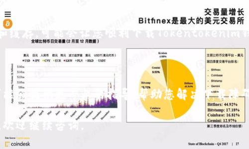 很抱歉，关于“tokentokenim钱包无法下载”的问题，您可能会遇到一些技术性的挑战。以下是一些可能的解决方案和帮助您解决下载问题的步骤。

### 一、检查网络连接
确保网络稳定
首先，您需要确保您的网络连接是稳定的。若您的Wi-Fi信号差，建议切换到更稳定的网络。例如，您可以尝试重启您的路由器，或是切换到手机数据网络。

### 二、查看设备兼容性
确认设备要求
有些钱包应用可能对设备的操作系统版本有要求。检查一下您的设备是否满足Tokentokenim钱包的最低系统要求。通常，您可以在应用商店的描述中找到相关信息。

### 三、访问官方网站
官方渠道下载
为了确保您下载的软件是最新版本，建议您访问Tokentokenim的官方网站进行下载。避免从第三方网站下载，以防感染恶意软件。

### 四、清理缓存
清除应用商店缓存
如果您在应用商店下载遇到问题，可以试试清理应用商店的缓存。对于Android用户，您可以在设置中找到应用管理，选择Google Play商店，点击“清除缓存”。对于iOS用户，您可能需要重启设备。

### 五、查看应用商店状态
确认应用商店正常
有时，应用商店可能会遇到服务器问题。您可以查看一些科技论坛或者社交媒体，确认其他用户是否也遇到类似问题。如果是应用商店的故障，那就需要耐心等待。

### 六、重启设备
简单有效的重启
说真的，简单的重启常常能解决很多问题。重启能够清理掉一些临时文件和缓存，可能会让您顺利下载Tokentokenim钱包。

### 七、联系客服
寻求官方支持
如果仍然无法解决问题，可以尝试联系Tokentokenim的客户支持。他们可能会提供更专业的指导，帮助您解决下载障碍。

希望以上的建议能帮助您顺利下载Tokentokenim钱包！如果有其他问题，欢迎继续咨询。