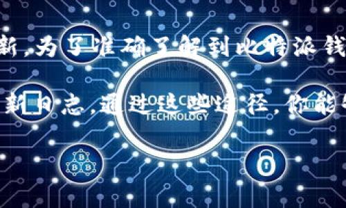 比特派钱包（Bitpie Wallet）作为一种普及的数字资产管理工具，其最新版本会随着功能的和安全性的提升而不断更新。为了准确了解到比特派钱包的最新版本，建议你直接访问比特派的官网或者其官方的社交媒体渠道，那里通常会发布最新版的信息和更新内容。

此外，你也可以在各大应用商店（如Apple App Store或Google Play）中搜索比特派钱包，查看其最新的版本描述和更新日志。通过这些途径，你能够获得最新的版本信息和相关更新特点。

如果你需要有关比特派钱包的更深入信息，比如如何使用、功能介绍或者安全提示等，随时告诉我！