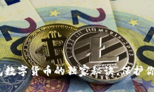 专家揭秘：冷钱包数字货币的独家秘诀，保护你的数字资产安全