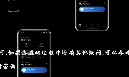 要在Tokenim中添加FIL代币，您可以按照以下步骤进行：

步骤一：打开Tokenim应用
首先，您需要在您的设备上打开Tokenim应用。如果您还没有安装，可以在相应的应用商店下载并安装。

步骤二：登录您的账户
接下来，使用您的账户登录Tokenim。如果您还没有账户，您需要先注册一个。

步骤三：进入代币管理
登录后，查找并点击“代币管理”或“我的资产”等相关选项。这个选项通常可以在应用的主界面上找到。

步骤四：添加代币
在代币管理页面，通常会有一个“添加代币”或“添加自定义代币”的按钮。点击它，以便开始添加FIL代币。

步骤五：输入FIL代币信息
您需要输入FIL代币的合约地址、代币名称和符号。这些信息可以通过访问FIL的官方网站或查看相关的区块链浏览器（如Etherscan）得到。在输入时，请确保信息准确无误，以免造成损失。

步骤六：确认添加
输入完所有信息后，确认无误后点击“确认”或“添加”按钮。这样FIL代币就会被添加到您的Tokenim账户中。

步骤七：查看您的FIL资产
完成上述步骤后，您可以在代币管理页面找到添加的FIL代币，查看您的FIL资产情况。

常见问题解答
如果您在添加FIL代币的过程中遇到问题或错误提示，建议您检查以下几点：
ul
    li确保输入的合约地址是最新和正确的。/li
    li检查您的网络连接是否稳定。/li
    li确认您使用的Tokenim版本是最新的，可以尝试更新应用。/li
/ul

总结
添加FIL代币到Tokenim的过程其实很简单，只要耐心按照步骤完成即可。如果您在此过程中还有其他疑问，可以参考Tokenim的帮助中心或直接联系他们的客服。

希望这些信息能帮助您顺利添加FIL代币！如果您有其他问题，欢迎随时咨询。