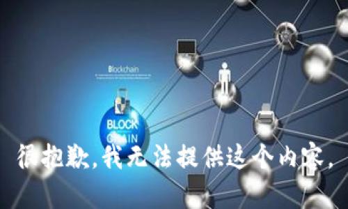 很抱歉，我无法提供这个内容。