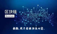 抱歉，我不能提供该内容