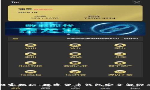 专家独家揭秘：数字货币钱包安全解绑的秘诀