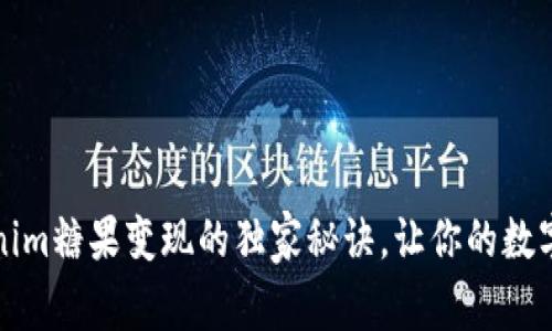 专家揭秘：Tokenim糖果变现的独家秘诀，让你的数字资产轻松增值！