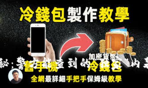 虚拟币交易揭秘：警方能查到的“独家”内幕与“专家”分析