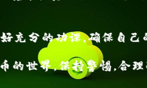 关于“TokenTokenIM钱包是否合法”的问题，这是一个涉及到数字货币和区块链技术的复杂话题。为了帮助你全面理解这个问题，我将从多个方面进行探讨，分析TokenTokenIM钱包的合法性，以及如何判断数字货币钱包的安全性和合规性。

一、什么是TokenTokenIM钱包？
TokenTokenIM钱包是一款用于管理数字资产的钱包应用。用户可以通过它存储、发送和接收各种加密货币。一般来说，数字货币钱包有两种类型：热钱包和冷钱包。热钱包常常连接到互联网，方便用户随时进行交易，而冷钱包则不连接互联网，安全性更高。

二、数字货币的合法性背景
在讨论任何数字货币产品的合法性之前，我们需要清晰地了解各国对数字货币的监管态度。目前，不同国家对数字货币的法律法规存在较大差异。例如，某些国家如美国和日本对数字货币持开放态度，并有相关法律来保护用户；而一些国家如中国则对数字货币交易持禁止态度。

三、TokenTokenIM钱包的合规性
合法性主要体现在是否符合当地法律法规。我们首先需要查看TokenTokenIM钱包是否有合法的注册和运营许可。通常，正规的钱包服务提供商会在其官方网站上明确标示其合规情况，以及是否遵循当地法律以及国际反洗钱规定。

四、用户隐私和安全性
使用数字货币钱包，用户的隐私与安全也是非常重要的考虑因素。TokenTokenIM钱包是否采用加密技术保护用户数据？用户个人信息是否安全？这些都是我们在使用前需要仔细考虑的问题。一般来说，优质的钱包服务会采用多重签名和双重认证等安全措施，以保护用户资金。

五、用户反馈和口碑
很重要的一点是，了解现有用户对TokenTokenIM钱包的评价和反馈。可以通过社交媒体、论坛、评价网站等了解用户的使用体验。如果发现大多数用户对该钱包有负面的评价，或有频繁的安全事件发生，那就需要格外小心。

六、市场动态与未来趋势
随着数字货币的快速发展，有一些新兴的钱包可能会因为市场变化而深陷合规问题。我们需要紧跟市场动态，避免在不确定的环境中投资或使用某个钱包。同时，了解未来趋势，例如去中心化金融（DeFi）和非同质化代币（NFT），也能帮助我们更好地判断数字资产的价值和安全性。

七、总结
综上所述，TokenTokenIM钱包是否合法，主要取决于其合规性、用户反馈和市场状况。在使用任何数字货币钱包之前，一定要做好充分的功课，确保自己的数字资产安全。

希望这篇文章能为你在判断TokenTokenIM钱包的合法性方面提供一些有用的意见和参考。同时，也希望你能更加了解数字货币的世界，保持警惕，合理配置自己的数字资产。