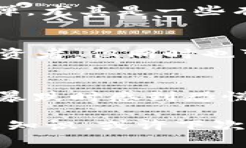 加密货币全线暴跌：专家解析背后的独家秘诀

加密货币, 市场分析, 投资策略/guanjianci

一、加密货币市场的现状
说真的，最近的加密货币市场着实让人感到心惊胆战。你可能还记得几个季度前，很多人都在谈论比特币、以太坊和其他主流代币的价格如何不断创新高，似乎大家都在翘首以待下一次的“牛市”。然而，最近一段时间，这些繁华似乎已成过眼云烟。各种数字货币几乎全线暴跌，投资者们心中的恐慌情绪愈发明显。

这种突如其来的暴跌让很多人产生了疑问：究竟发生了什么？为什么市场会如此迅速地转向，似乎在一夜之间就迎来了重大的调整？在这里，我们将通过一系列专家的观点，带你深入剖析背后的独家秘诀。

二、暴跌的主要原因
关于这次加密货币的全线暴跌，专家们提出了几种可能的原因，可以让你更好地理解当前的市场动态。

h41. 市场情绪的变化/h4
市场情绪的变化往往是影响加密货币价格的重要因素。如今，随着越来越多的人开始对加密货币的未来表示怀疑，市场情绪变得异常低迷。特别是在一些大的经济体采取措施打击加密货币非法交易之后，投资者开始担忧政策风险，这直接造成了市场的恐慌性抛售。

h42. 大户抛售影响/h4
另一个需要关注的因素是大户的抛售行为。通常情况下，所谓的大户就是那些拥有大量加密货币的个人投资者或机构。当这些大户们开始抛售时，其实会造成连锁反应：小散户可能会随之恐慌性抛售，导致价格进一步下跌。专家指出，这也是造成最近暴跌的一个重要原因。

h43. 全球经济形势的影响/h4
全球经济形势的变化也在一定程度上影响了加密货币的表现。尤其是在通货膨胀、利率上升等经济环境下，投资者更倾向于选择相对安全的资产进行投资，而不是高风险的加密货币。在这种情况下，加密货币自然受到较大的压力。

三、投资者应该如何应对
面对这样的市场波动，投资者又该如何应对呢？这里有几个专家建议值得你参考：

h41. 保持冷静，避免恐慌/h4
在市场波动的时候，许多投资者往往会因为恐慌而做出错误的决策。尽量保持冷静，不要急于抛售手中的资产。听说，很多成功的投资者在市场回调的时候，反而是加仓的最佳时机。你想象一下，跌得这么惨，价格已经很低了，再加仓的话，未来上涨时的获利会更可观。

h42. 分散投资，降低风险/h4
此外，分散投资也是降低风险的一个有效方法。不要把所有的鸡蛋放在一个篮子里，可以考虑将投资组合中包含传统股票、债券等其它资产，合理配置风险，避免因单一市场的波动而影响整体收益。

h43. 关注长期投资/h4
加密货币的投资并不像股票那样适合短期操作，很多时候，长期投资才能获得更好的回报。因此，不妨制定一个长期的投资计划，设定好目标，稳扎稳打。听说，历史证明，在经历了几轮牛熊之后，能坚守住的人，最终几乎都能实现盈利。

四、未来的市场趋势
那么在经历了这次暴跌后，未来的市场趋势又会如何呢？专家们对此有着不同的看法。

h41. 继续震荡调整/h4
有些专家预计，加密货币市场在短期内可能会继续震荡调整。这也就是说，虽然短期可能还会有进一步的下行风险，但长远来看，依旧有可能出现反弹。尤其是一些有潜力的项目，可能会在未来逐渐回暖。

h42. 政策监管的加强/h4
政策监管的加强也是未来市场的重要趋势。各国政府对加密货币的态度日益严厉，特别是那些制定相对清晰监管框架的国家，可能会吸引更多的投资者，但同时也可能会限制市场的自由。未来投资者需要更加关注政策变化，以便及时调整策略。

五、结语
总之，在这个动荡的市场中，无论是投资者还是交易员，都需要保持冷静，及时掌握市场信息，灵活应对。记住，加密货币市场并非一帆风顺，也许你在暴跌时感到恐慌，但只要做好准备，承受住波动，它也能成为你财富增长的一部分。

最后，想问问你，有没有考虑过通过学习与研究来进一步提升自己的投资策略？有些时候，知识就是我们应对市场波动的最佳武器。保持学习，探索新知识，或许下次市场波动来临时，你就能从容应对，不再惊慌失措。