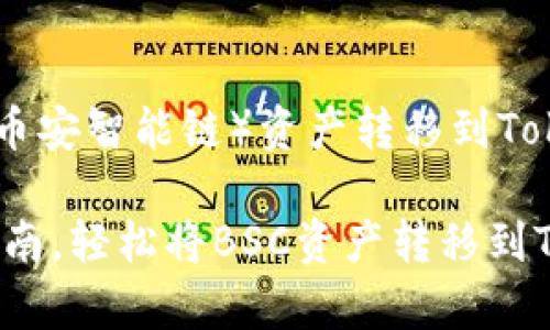 关于如何将BSC（币安智能链）资产转移到Tokenim的详细指南

专家揭秘：独家指南，轻松将BSC资产转移到Tokenim的秘诀！