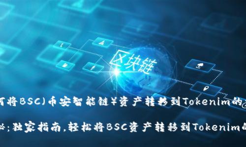 关于如何将BSC（币安智能链）资产转移到Tokenim的详细指南

专家揭秘：独家指南，轻松将BSC资产转移到Tokenim的秘诀！