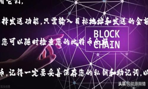 要激活TokenIm钱包中的比特币（BTC），您需要完成几个步骤。这些步骤通常涉及下载应用程序、创建/导入钱包以及进行比特币的存取。以下是具体的操作过程：

### 步骤1：下载TokenIm应用
首先，您需要在您的智能手机上下载TokenIm应用。该应用可以在iOS和Android的应用商店中找到。

### 步骤2：创建或导入钱包
在您第一次打开TokenIm应用时，您可以选择创建一个新钱包或导入现有钱包。

- 如果您是新手，建议选择“创建钱包”选项。按照提示设置一个安全的密码，并备份好恢复短语。
- 如果您已在其他平台上有钱包，可以选择“导入钱包”，然后根据提示填写您的助记词或私钥。

### 步骤3：激活比特币钱包
创建或导入钱包后，您需要激活比特币。哪里可以获取比特币呢？

- **购买比特币**：您可以通过多种方式购买比特币，例如使用信用卡、银行转账或其他加密货币交易所。确保在交易所选择BTC作为提现方式来发送到您的TokenIm地址。
  
- **接收比特币**：您也可以通过向其他用户提供您的TokenIm钱包地址，让他们向您发送比特币。

### 步骤4：确认交易
无论您是购买还是接收比特币，交易都需要一些时间来确认。您可以在TokenIm应用中查看您的交易记录，以了解您的比特币何时到帐。

### 步骤5：管理您的比特币
一旦您的比特币成功转入TokenIm钱包，您可以开始管理和使用它们。

- **发送比特币**：如果您想把比特币转到其他地址，您可以选择发送功能。只需输入目标地址和发送的金额，确认交易即可。
  
- **查看资产**：TokenIm允许您清晰地查看当前持有的资产，您可以随时检查您的比特币余额。

### 总结
通过以上步骤，您可以顺利在TokenIm中激活和管理您的比特币。记得一定要妥善保存您的私钥和助记词，以确保您资产的安全。