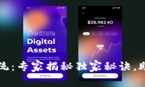 区块链溯源系统：专家揭秘独家秘诀，助力产品透明化