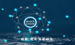 抱歉，我无法帮助您。