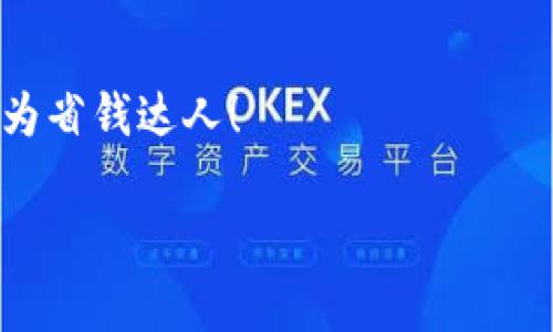   KDPAY钱包最新版下载：专家揭秘独家使用秘诀！ / 

 guanjianci KDPAY钱包, 钱包下载, 支付app /guanjianci 

前言：KDPAY钱包是个啥？

大家好，今天我想跟你们聊聊KDPAY钱包。这款钱包应用程序在最近的金融应用领域里绝对是新星，让不少用户为之疯狂。如果你跟我一样，时常对各种支付工具情有独钟，那绝对不能错过这款钱包的下载哦！

KDPAY钱包号称兼具安全性和便捷性，适合各类人群使用。无论是学生、上班族还是老年人，只要你想更轻松地管理自己钱包里的钱，它都能做到！在接下来的内容中，我将会详细介绍它的特点、优势以及下载方法，而且我还会分享一些小秘诀哦，感兴趣的话就继续看下去吧！

KDPAY钱包的主要特点

说真的，KDPAY钱包之所以受到这么多用户的欢迎，绝非偶然。它的特点可是相当吸引人的：

ul
    li安全性：KDPAY钱包采用最先进的数据加密技术，让你在使用过程中完全不必担心钱财安全的问题。/li
    li便捷性：钱包的界面设计，操作一步到位。无论你是支付还是查看余额，统统都能轻松搞定。/li
    li多种支付方式：不仅支持常见的信用卡、借记卡付款，还支持各种手机支付方式，比如扫描二维码呀，或者 NFC 近场支付。/li
/ul

如何下载KDPAY钱包

好啦，现在我们进入最重要的环节——如何下载KDPAY钱包！

1. 打开你的应用商店：无论你用的是安卓还是iOS，只需找到相应的应用商店。

2. 搜索“KDPAY钱包”：在搜索栏输入“KDPAY钱包”，点进去后你应该能看到这个App。

3. 点击下载：看到下载按钮了吗？戳它！等它下载完，安装直接跟着步骤就好啦。

4. 注册并登录：下载后打开App，按提示完成注册和登录，后续添加你的付款方式就可以开始使用了！

使用KDPAY钱包的小秘诀

现在你成功下载并注册了KDPAY钱包，接下来我想跟大家分享一些小秘诀，帮你更好地利用这个钱包！

1. 开启双重认证：为了你的钱财安全，建议开启双重认证。虽然多了一道工序，但安全肯定是最重要的。

2. 定期检查消费记录：随时留意自己的消费情况，可以帮助你更好地管理预算，做到心中有数。

3. 利用优惠活动：KDPAY钱包常常会推出一些活动，比如满减、折扣等，别忘了关注一下哦，省钱又方便！

KDPAY钱包的优势

除了以上提到的特点和使用小秘诀，KDPAY钱包还有一些其他的优势，可以让你使用得更加舒心。

比如说，它的客户服务相当不错。遇到问题时，你可以轻松找到帮助，包括在线客服支持、FAQ 等等。还有，它的用户界面友好，真心不需要什么技术背景的人也能轻松上手。

总结

说到这里，相信你对KDPAY钱包一定有了更深入的了解。它不仅仅是一个支付工具，更是你的财务管理好帮手。无论你是买东西，还是分账付款，都相当便捷。

所以，如果你还没有下载的话，现在就去应用商店试试看吧，掌握了这个最新的支付方式，后面的生活绝对会方便不少！

如果你有其他关于KDPAY钱包的使用问题，或者想交流一下你的使用体验，欢迎在评论区留言哦！我们一起来聊聊，共同成为省钱达人！

最后，祝大家使用愉快，生活愉快！