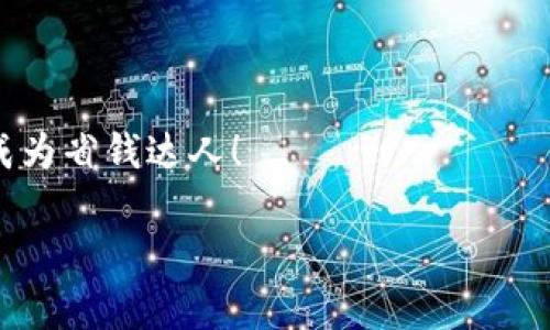   KDPAY钱包最新版下载：专家揭秘独家使用秘诀！ / 

 guanjianci KDPAY钱包, 钱包下载, 支付app /guanjianci 

前言：KDPAY钱包是个啥？

大家好，今天我想跟你们聊聊KDPAY钱包。这款钱包应用程序在最近的金融应用领域里绝对是新星，让不少用户为之疯狂。如果你跟我一样，时常对各种支付工具情有独钟，那绝对不能错过这款钱包的下载哦！

KDPAY钱包号称兼具安全性和便捷性，适合各类人群使用。无论是学生、上班族还是老年人，只要你想更轻松地管理自己钱包里的钱，它都能做到！在接下来的内容中，我将会详细介绍它的特点、优势以及下载方法，而且我还会分享一些小秘诀哦，感兴趣的话就继续看下去吧！

KDPAY钱包的主要特点

说真的，KDPAY钱包之所以受到这么多用户的欢迎，绝非偶然。它的特点可是相当吸引人的：

ul
    li安全性：KDPAY钱包采用最先进的数据加密技术，让你在使用过程中完全不必担心钱财安全的问题。/li
    li便捷性：钱包的界面设计，操作一步到位。无论你是支付还是查看余额，统统都能轻松搞定。/li
    li多种支付方式：不仅支持常见的信用卡、借记卡付款，还支持各种手机支付方式，比如扫描二维码呀，或者 NFC 近场支付。/li
/ul

如何下载KDPAY钱包

好啦，现在我们进入最重要的环节——如何下载KDPAY钱包！

1. 打开你的应用商店：无论你用的是安卓还是iOS，只需找到相应的应用商店。

2. 搜索“KDPAY钱包”：在搜索栏输入“KDPAY钱包”，点进去后你应该能看到这个App。

3. 点击下载：看到下载按钮了吗？戳它！等它下载完，安装直接跟着步骤就好啦。

4. 注册并登录：下载后打开App，按提示完成注册和登录，后续添加你的付款方式就可以开始使用了！

使用KDPAY钱包的小秘诀

现在你成功下载并注册了KDPAY钱包，接下来我想跟大家分享一些小秘诀，帮你更好地利用这个钱包！

1. 开启双重认证：为了你的钱财安全，建议开启双重认证。虽然多了一道工序，但安全肯定是最重要的。

2. 定期检查消费记录：随时留意自己的消费情况，可以帮助你更好地管理预算，做到心中有数。

3. 利用优惠活动：KDPAY钱包常常会推出一些活动，比如满减、折扣等，别忘了关注一下哦，省钱又方便！

KDPAY钱包的优势

除了以上提到的特点和使用小秘诀，KDPAY钱包还有一些其他的优势，可以让你使用得更加舒心。

比如说，它的客户服务相当不错。遇到问题时，你可以轻松找到帮助，包括在线客服支持、FAQ 等等。还有，它的用户界面友好，真心不需要什么技术背景的人也能轻松上手。

总结

说到这里，相信你对KDPAY钱包一定有了更深入的了解。它不仅仅是一个支付工具，更是你的财务管理好帮手。无论你是买东西，还是分账付款，都相当便捷。

所以，如果你还没有下载的话，现在就去应用商店试试看吧，掌握了这个最新的支付方式，后面的生活绝对会方便不少！

如果你有其他关于KDPAY钱包的使用问题，或者想交流一下你的使用体验，欢迎在评论区留言哦！我们一起来聊聊，共同成为省钱达人！

最后，祝大家使用愉快，生活愉快！