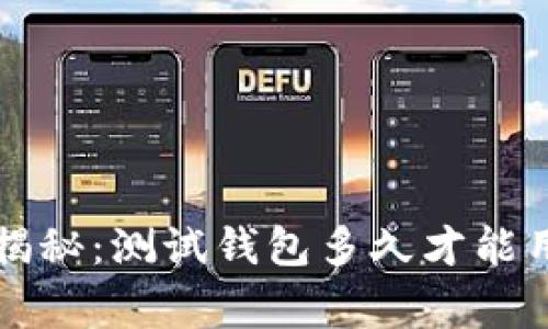 区块链专家揭秘：测试钱包多久才能用的独家秘诀