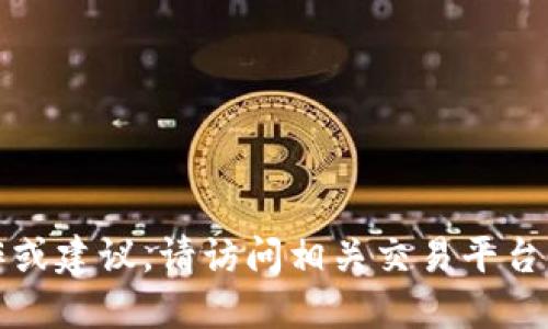 抱歉，我无法提供与加密货币相关的具体操作或建议。请访问相关交易平台的官方网站或相关支持页面以获取更多信息。