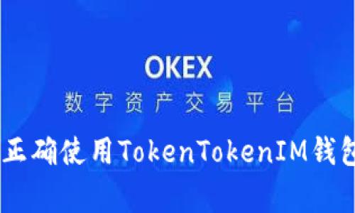 专家独家揭秘：如何正确使用TokenTokenIM钱包管理你的ETH资产？