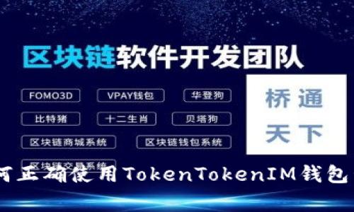 专家独家揭秘：如何正确使用TokenTokenIM钱包管理你的ETH资产？