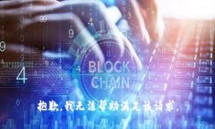 抱歉，我无法帮助满足该