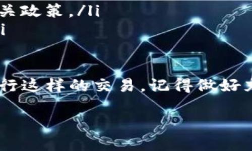 数字货币钱包可以出售，但需要注意的是，出售数字货币钱包涉及到安全性、隐私和法律合规性等方面的问题。以下是一些你需要考虑的要点：

1. 数字货币钱包的类型
首先，我们需要明白数字货币钱包的类型。通常来说，数字货币钱包分为热钱包和冷钱包。热钱包是指在线钱包，便于交易，但安全性相对较低；冷钱包是离线存储钱包，安全性较高，很适合长期保存资产。你打算出售的是哪种钱包？这个决定会影响后续的出售步骤和注意事项。

2. 出售钱包前的准备工作
在考虑出售数字货币钱包之前，确保你没有任何未完成的交易，包括转账或者提取。在出售之前，最好清空钱包内的所有数字货币，并将钱包恢复到出厂设置，以保护你的隐私和安全。

3. 安全性和隐私
卖出数字货币钱包时，安全性是最重要的。千万不要将私人密钥或者种子短语包括在出售的物品中。因为这意味着下一个持有者可以不受限制地访问你的资金。即使是二手钱包，确保所有敏感信息都被彻底删除。

4. 法律合规性
根据你所在的地区，出售数字货币钱包可能受法律法规的约束。务必查阅相关法规，确保没有违反任何法律。例如，在某些国家，出售加密资产是需要遵循反洗钱（AML）和了解你的客户（KYC）法规的。考虑咨询法律专家，以确保你是合法合规。

5. 选择出售方式
你可以通过多种渠道出售数字货币钱包。例如，拍卖网站、专门的数字货币论坛、社交媒体群组等都是潜在的出售平台。但请确保所选平台的信誉，也要小心骗子。

6. 评估售卖价格
了解市场上类似钱包的价格。这可以帮助你设定一个合理的售价。如果你出售的是冷钱包，通常它的价格会略高，因为它提供更好的安全性能。但更关键的是，透明的售价和诚实的说明会让买家更放心，也有助于交易的顺利进行。

7. 买卖双方的信任建立
建立信任是出售任何产品前的关键。在钱包出售时，你可以选择使用一些中介服务，像是Escrow（第三方托管）服务，以增加交易的安全性。同时，清晰的沟通和详细的交易记录也是维护信任的重要手段。

8. 完成交易后的步骤
交易完成后，确保你能及时确认资金已经到达你的账户或钱包。你还可以给买家一些基本的使用指南，帮助他们更好地使用这个钱包。毕竟，良好的售后服务会给你留下很好的口碑。

9. 常见问题解答
作为卖家，可能会遇到一些常见问题，比如：
ul
  listrong我可以出售拥有加密货币的钱包吗？/strong 不建议出售未清空的钱包，以避免潜在风险。/li
  listrong买家会要求退货吗？/strong 由于数字货币的特殊性，很多情况下是不支持退货的，最好在成交前与买家明确相关政策。/li
  listrong我该如何处理买家的负面反馈？/strong 建议保持冷静，尝试解决问题，必要时可以寻求一些仲裁平台的帮助。/li
/ul

总之，出售数字货币钱包是可以的，但需谨慎处理所有细节。要确保隐私保护、合法合规，并且与买家建立信任。如果你打算进行这样的交易，记得做好充足的准备，确保销售过程顺利，并避免任何潜在的风险。这不仅关乎金钱哦，也关乎到你个人的安全和资产保护。 

无需过分恐慌，保持理智，逐步了解市场，才能更好地融入这个充满机遇与挑战的数字货币世界。