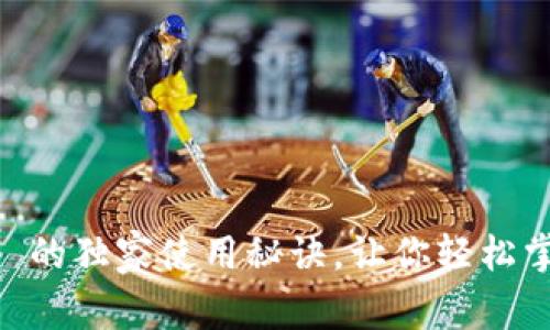 专家揭秘：Tokenim 的独家使用秘诀，让你轻松掌握区块链资产管理
