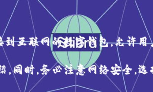 Tokenim 是一个加密货币相关的平台，但具体是否为热钱包（Hot Wallet）取决于其功能和设计。热钱包是指随时连接到互联网的数字钱包，允许用户方便地进行交易和访问加密货币。相对而言，冷钱包（Cold Wallet）则是离线保存的，安全性更高，但不方便日常使用。

如果你想了解 Tokenim 是否提供热钱包服务，建议访问其官方网站或相关的用户指南，以获取准确的信息和功能介绍。同时，务必注意网络安全，选择可靠的平台来存储和管理你的数字资产。