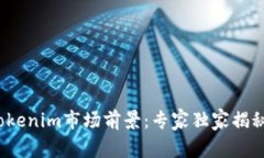 2023年Tokenim市场前景：专家