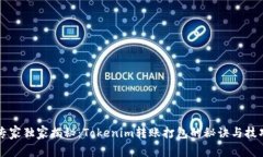 专家独家揭秘：Tokenim转账