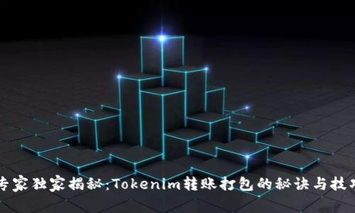 专家独家揭秘：Tokenim转账打包的秘诀与技巧