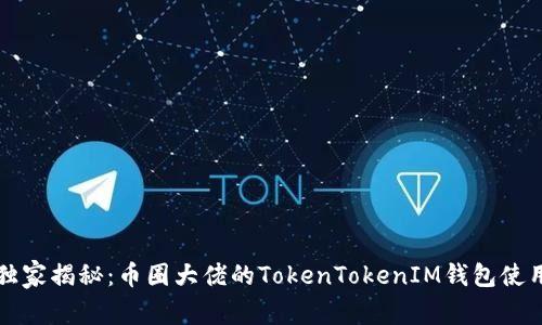 专家独家揭秘：币圈大佬的TokenTokenIM钱包使用秘诀