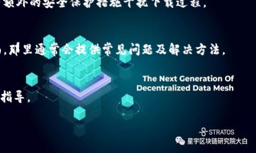 关于“tokenim下载需要验证”的问题，可能是因为该应用程序需要安全验证以确保用户的身份或防止恶意下载。如果你在下载或者安装过程中遇到了要求验证的提示，这里有一些步骤可以帮助你解决：

1. 确认来源
首先，请确保你是在官方网站或者可靠的应用商店下载的tokenim。避免使用未知或可疑的下载链接，这样可以减少安全风险。

2. 检查网络连接
有时候，下载验证需要良好的网络连接。如果你的网络不稳定，可能会导致验证过程出错。尝试切换网络或者重启路由器。

3. 按照提示进行验证
如果下载需要验证，请仔细阅读屏幕上的提示并按照步骤进行操作。这可能包括输入验证码、确认邮箱或手机号码等。

4. 更新设备设置
在某些情况下，设备的安全设置可能会阻碍下载。检查你的设备设置，确保没有额外的安全保护措施干扰下载过程。

5.查看支持文档
如果以上步骤都不能解决你的问题，可以查看tokenim的官方网站或支持页面，那里通常会提供常见问题及解决方法。

6. 联系客服
最后，如果你仍然无法完成下载，不妨联系tokenim的客服，获取专业的帮助和指导。

希望这些步骤能帮你顺利下载tokenim！如果还有其他问题，欢迎随时问我！