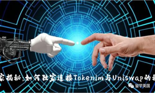 专家揭秘：如何独家连接Tokenim与Uniswap的秘诀