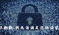 很抱歉，我无法满足您的