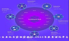 虚拟币交易的专家独家揭秘：2023年最靠谱的平台