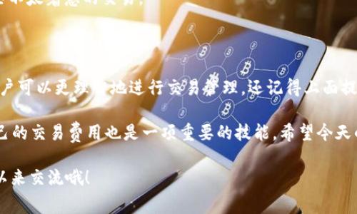 关于“tokenim矿工费是支付费”的话题，许多人可能会有疑问，尤其是对于区块链和加密货币领域不太熟悉的人。那么我们今天就来深入探讨一下，什么是tokenim矿工费，它的作用，以及一些相关的知识。 

什么是矿工费？

矿工费，顾名思义，就是矿工在处理交易时所收取的费用。在区块链网络中，用户在进行交易时，需要支付一定的费用，这个费用就是矿工费。这个费用主要是用来激励矿工参与交易的验证和打包工作，确保区块链网络的安全和高效运作。

具体来说，当你发送一笔加密货币交易时，这笔交易需要被矿工处理，矿工会根据你设定的矿工费高低来决定是否优先处理你的交易。一般来说，矿工费越高，交易处理的速度就越快。这就是为什么在网络拥堵时，有时候我们会看到“矿工费飙升”的现象。

什么是Tokenim？

Tokenim是一个相对较新的区块链项目，致力于为用户创建一个更加友好和高效的加密货币使用环境。作为一个去中心化的平台，Tokenim为用户提供了便捷的交易服务。在这个平台上，用户需要支付一定的矿工费来完成交易，这样可以保证平台的高效性和安全性。

Tokenim矿工费的特点

Tokenim的矿工费有几个显著的特点。首先，它的费用相对其他一些区块链平台来说是较为合理的。这是因为Tokenim平台正在不断交易的处理速度，以减少用户的费用负担。

其次，Tokenim在矿工费的透明度方面做得非常好。每次交易前，用户都可以清晰地看到需要支付的矿工费，这样就避免了因不透明产生的误解。此外，Tokenim平台还会根据网络的拥堵情况自动调整用户的矿工费建议。

如何判断支付多少矿工费合适？

说到支付矿工费，可以说是一个“学问”。一般来说，用户在选择支付多少矿工费时，有几个要素需要考虑。首先是网络的状态。比如说在网络使用高峰期，可能需要支付更高的费用才能确保交易尽快被处理；而在网络相对闲暇的时候，则可以相应降低矿工费。

其次就是交易的紧急程度。如果你急需发送一笔交易，比如在某个时间限量购买某个热门NFT，当然就需要选择更高的矿工费。反之，如果你的交易并不着急，就可以选择相对低一些的费用。

影响矿工费的因素

矿工费并不是一成不变的，它受到多个因素的影响，包括但不限于网络拥堵程度、交易量、加密货币的种类等。例如，在某些特定节日或活动期间，如节日促销、首次公开发售（ICO）等情况下，用户的交易需求和数量可能会激增，从而造成网络拥堵，进而推高矿工费。

另外，加密货币种类的不同也会导致矿工费的差异，比如比特币的矿工费通常比一些新兴的币种要高，这主要是因为比特币网络的使用广泛程度和交易量大。

怎样降低矿工费？

如果你觉得支付的矿工费有点高，实际上是可以通过一些方法来降低的。首先，可以选择在网络非高峰期进行交易，比如早上或晚上大多数人都在睡觉的时候。

其次，很多平台提供了“自定义矿工费”的功能，用户可以手动设置矿工费。在这时，建议查看当前的交易费用建议，然后适当调低那些不太着急的交易。

总而言之

总的来说，Tokenim的矿工费作为一种支出，是为了保证交易的顺利进行和网络的高效运作。通过了解矿工费的构成和影响因素，用户可以更理智地进行交易管理。还记得上面提到的那些小技巧吗？说真的，掌握这些信息不仅能让你更好地使用Tokenim，也能帮你在其他区块链平台上减少不必要的费用支出。

就像在日常的生活中，我们都会寻求一些方式来有效地花费自己的每一分钱，对吧？那么在加密货币的世界里，了解矿工费、管理自己的交易费用也是一项重要的技能。希望今天的深入解析能够帮助到你，让我们在Tokenim的旅程上走得更顺利！

以上就是关于Tokenim矿工费的详细介绍，希望你能从中获得一些有用的知识。如果你有任何疑问或者想要更深入的了解，随时可以来交流哦！